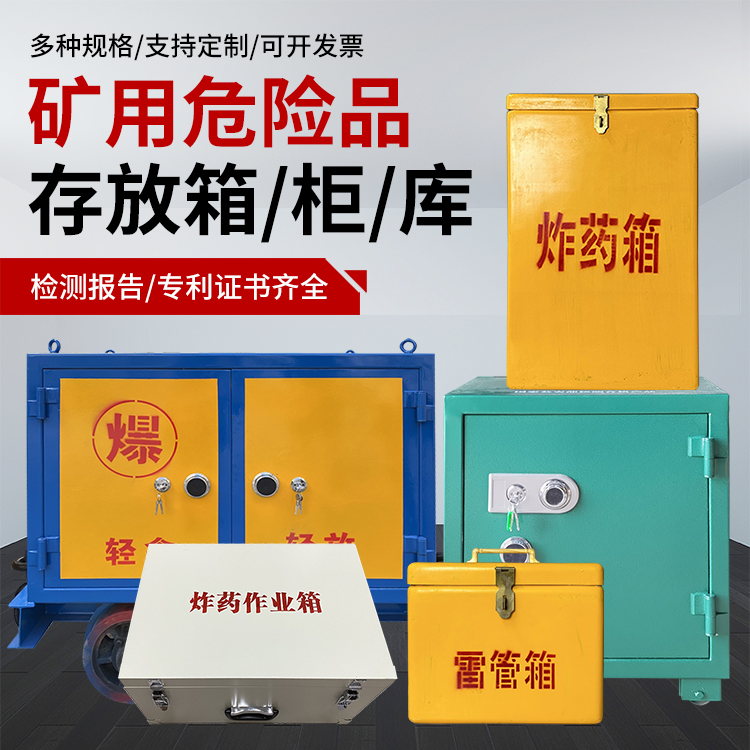 东湖爆破作业安全关键：为何必须配备专业危险品存放箱